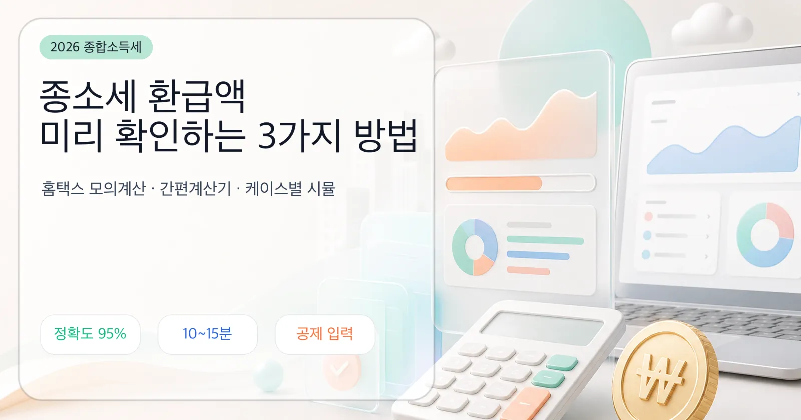 종소세 환급액 미리 확인하는 3가지 방법 — 홈택스 모의계산 5단계와 케이스별 시뮬 — 대표 이미지